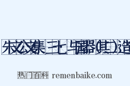 朱文公文集·三七·与国器（其二）造句是什么意思的图片